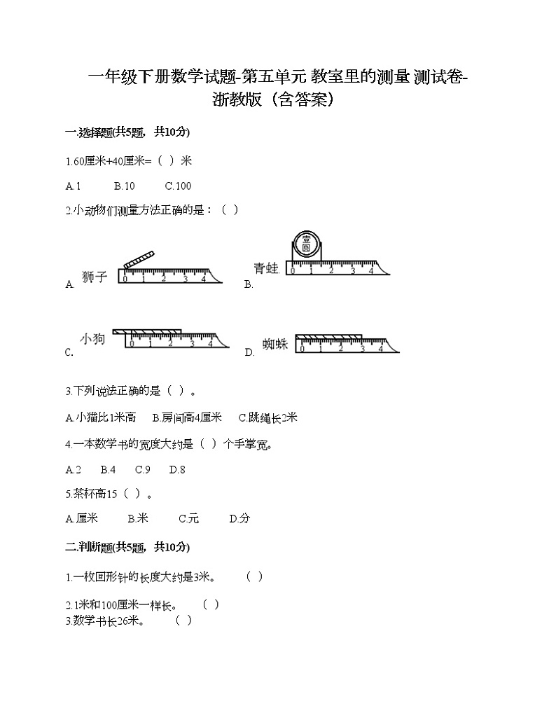 一年级下册数学试题-第五单元 教室里的测量 测试卷-浙教版(含答案) (9)01