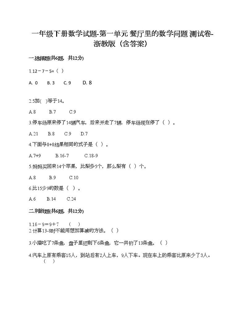 一年级下册数学试题-第一单元 餐厅里的数学问题 测试卷-浙教版(含答案) (15)第1页