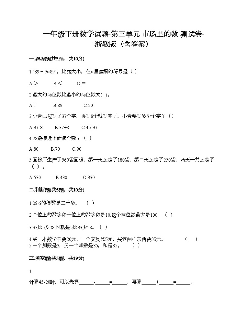 一年级下册数学试题-第三单元 市场里的数 测试卷-浙教版(含答案)第1页