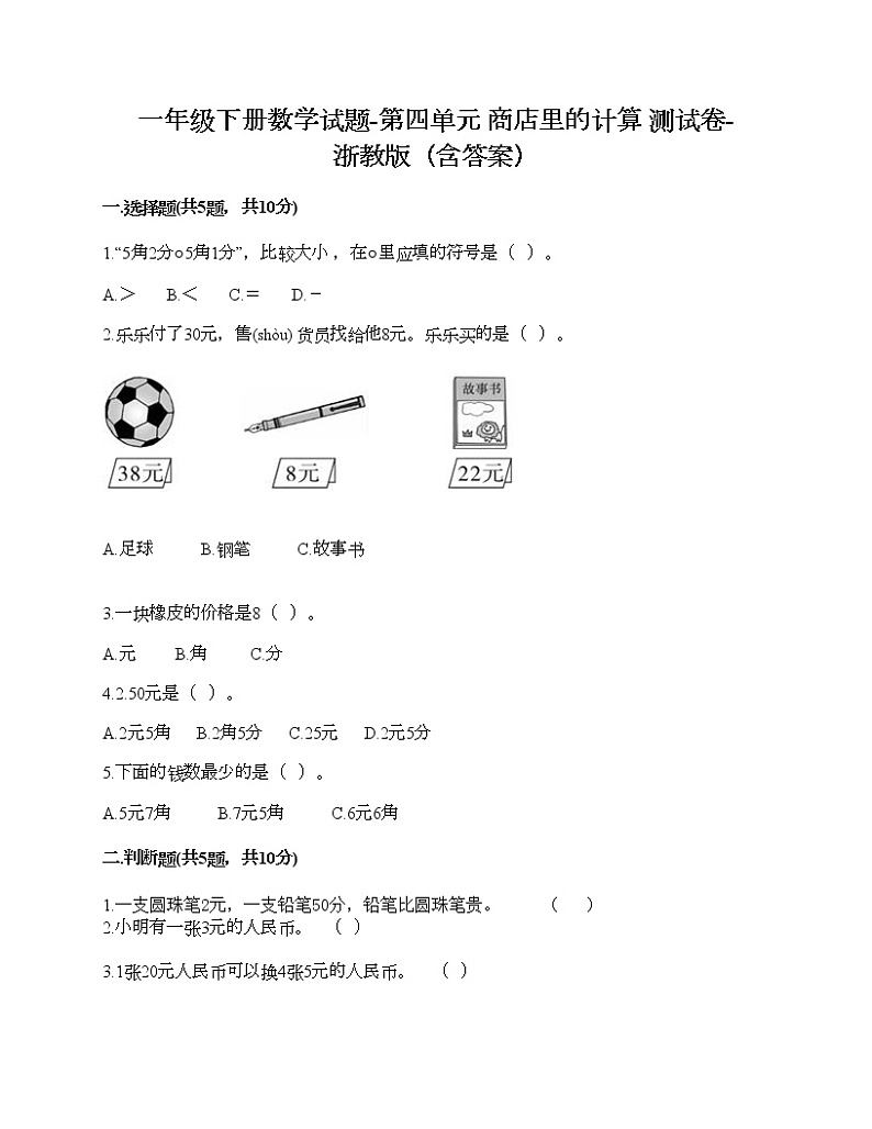 一年级下册数学试题-第四单元 商店里的计算 测试卷-浙教版(含答案) (2)第1页
