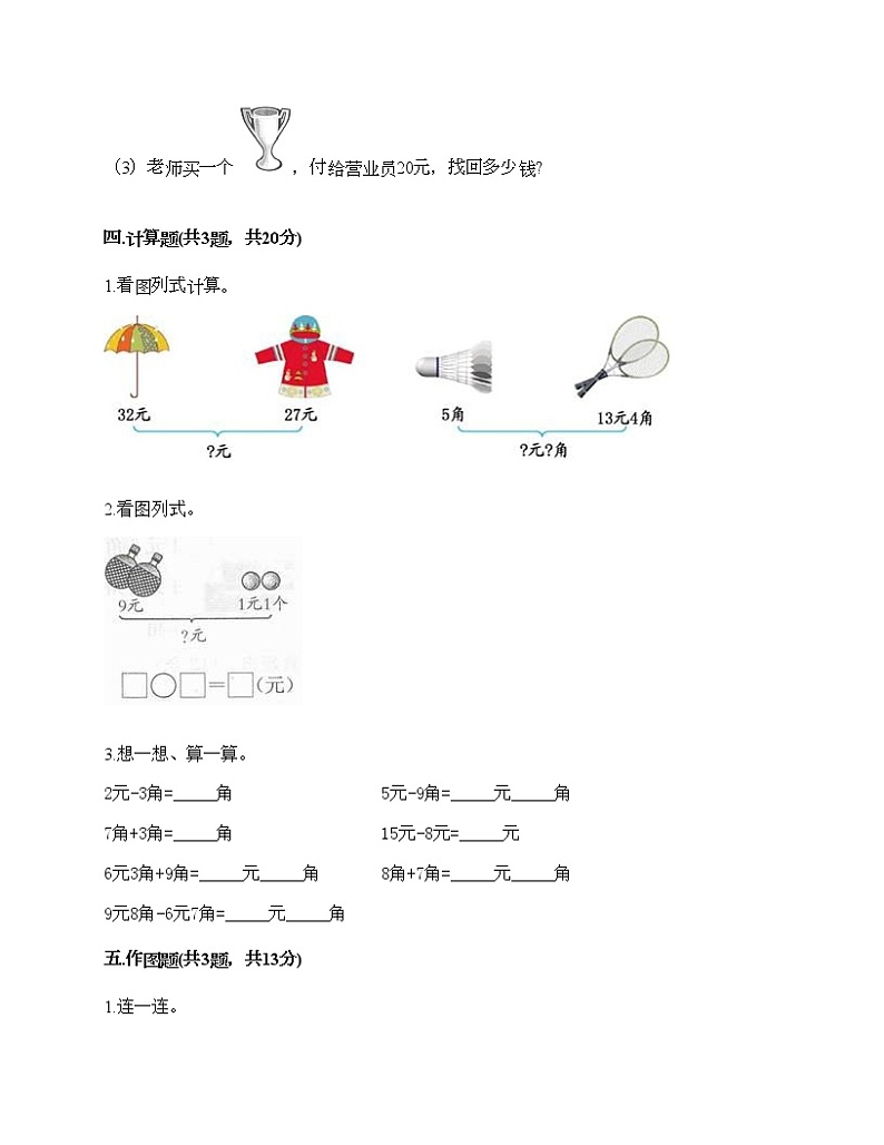 一年级下册数学试题-第四单元 商店里的计算 测试卷-浙教版(含答案) (2)第3页