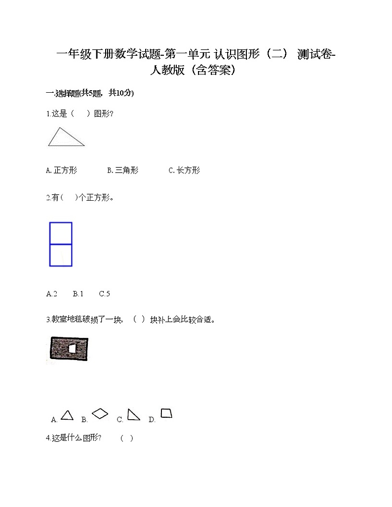 一年级下册数学试题-第一单元 认识图形(二) 测试卷-人教版(含答案) (36)第1页