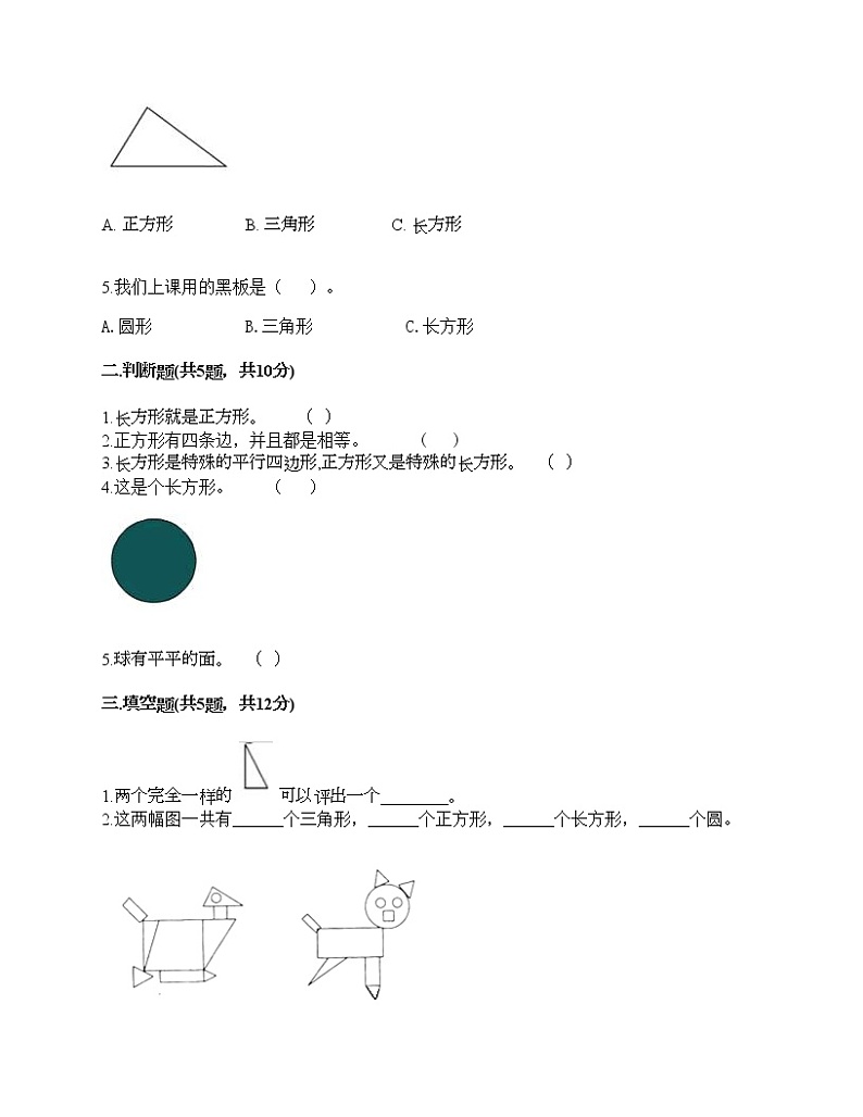 一年级下册数学试题-第一单元 认识图形(二) 测试卷-人教版(含答案) (36)第2页