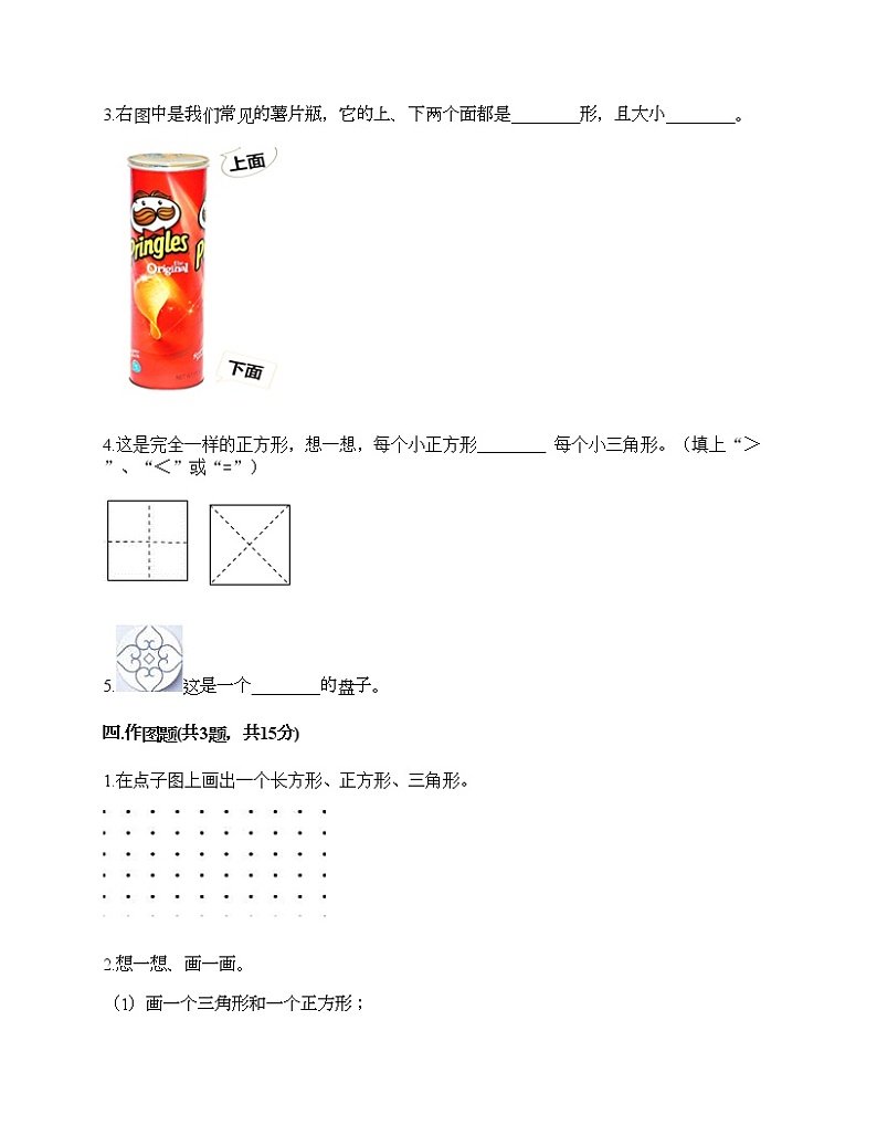 一年级下册数学试题-第一单元 认识图形(二) 测试卷-人教版(含答案) (36)第3页