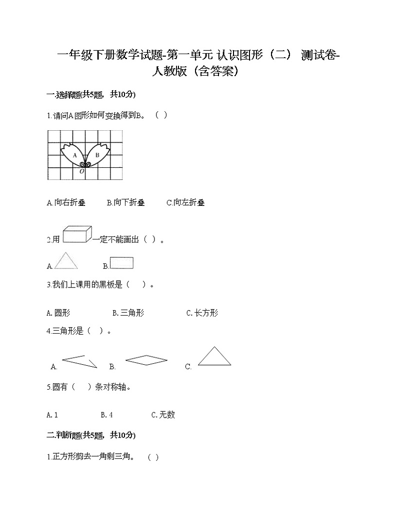 一年级下册数学试题-第一单元 认识图形(二) 测试卷-人教版(含答案)第1页