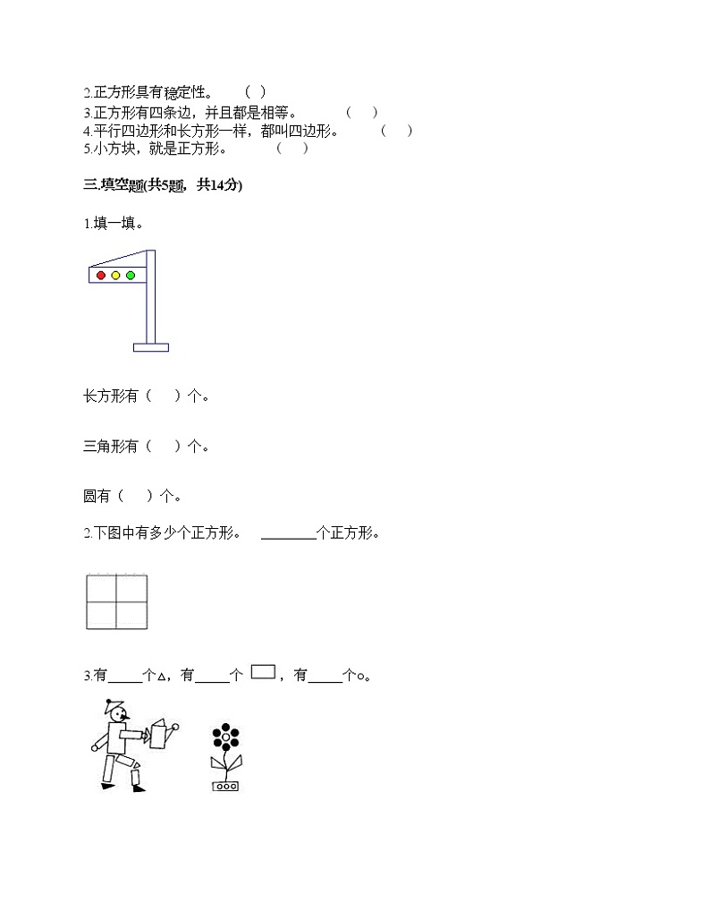 一年级下册数学试题-第一单元 认识图形(二) 测试卷-人教版(含答案)第2页