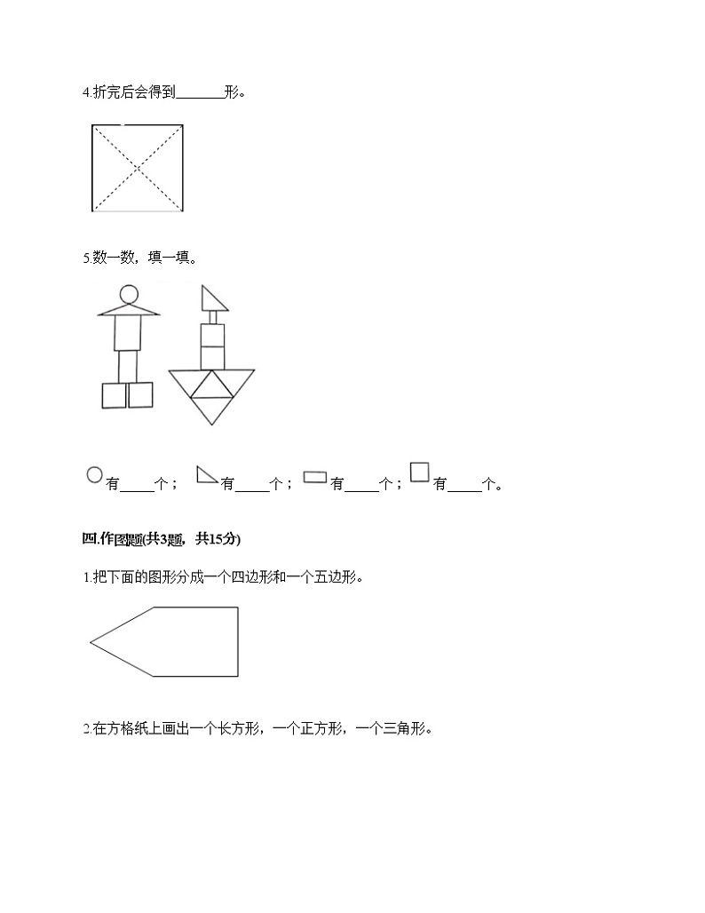 一年级下册数学试题-第一单元 认识图形(二) 测试卷-人教版(含答案)第3页