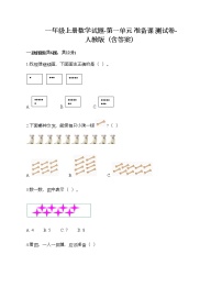 小学数学人教版一年级上册1 准备课综合与测试习题