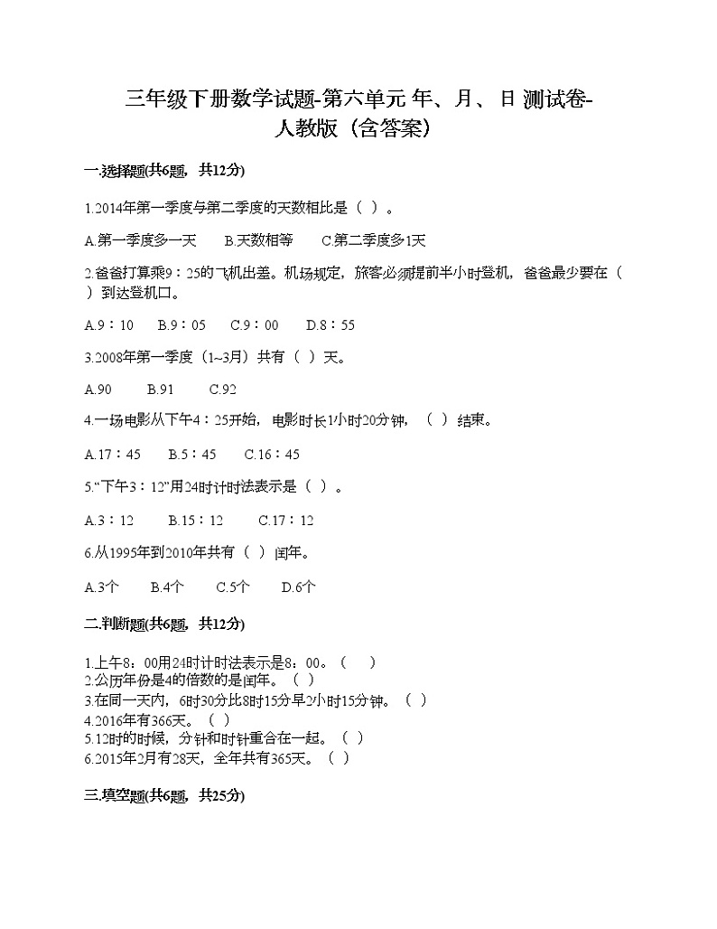 三年级下册数学试题-第六单元 年、月、日 测试卷-人教版(含答案)第1页