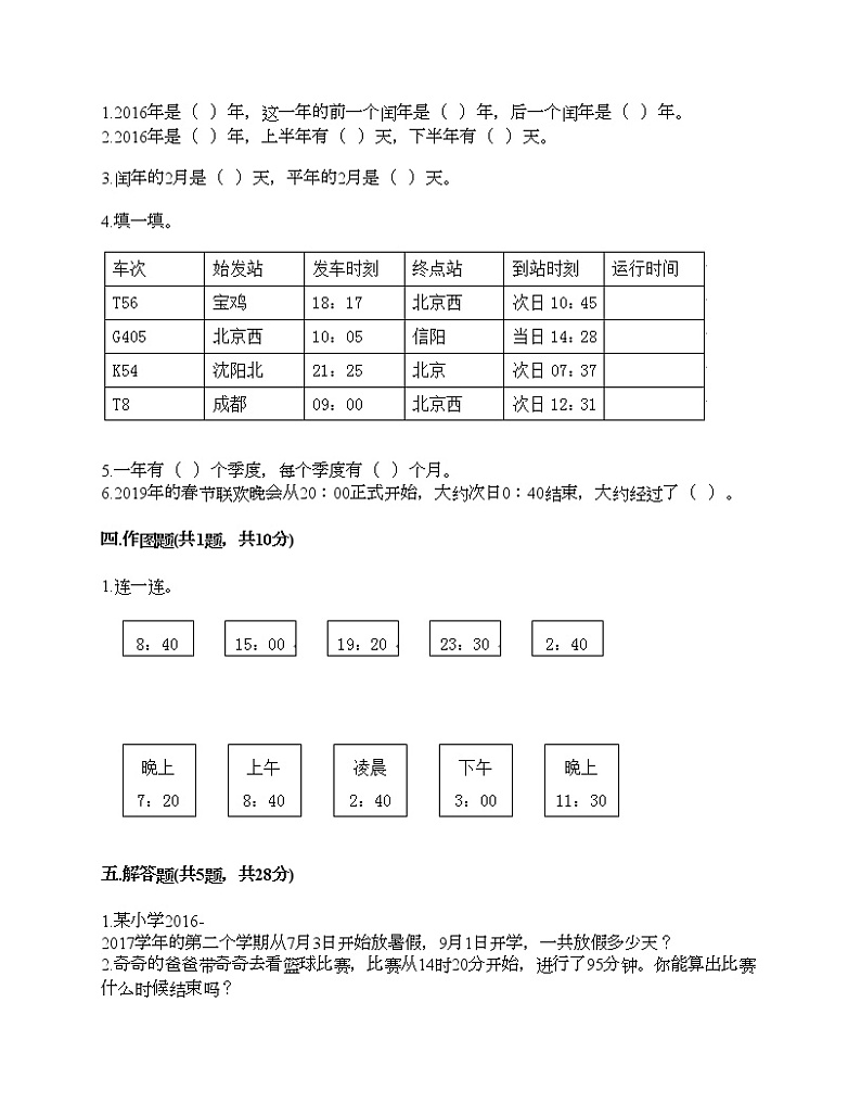 三年级下册数学试题-第六单元 年、月、日 测试卷-人教版(含答案)第2页