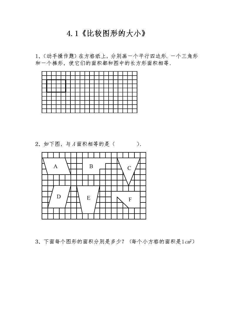 五年级数学上册试题 一课一练4.1《比较图形的大小》-北师大版(含答案)01