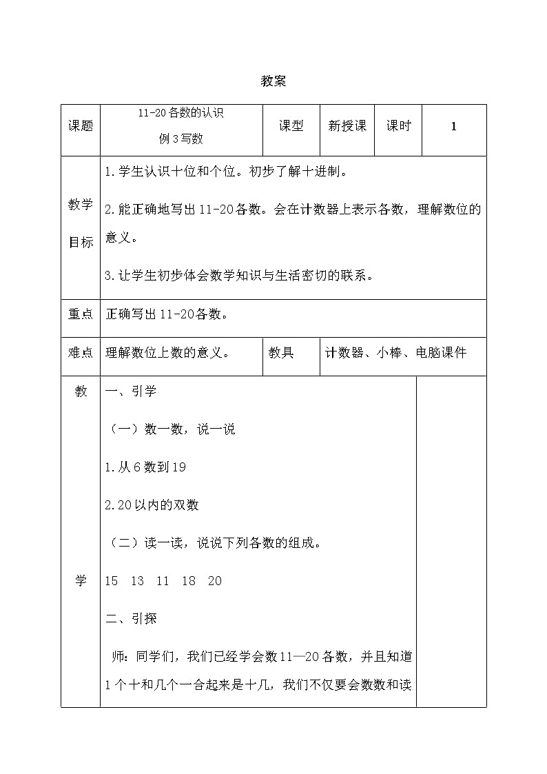 人教版一年级数学上册 写数 导学案01