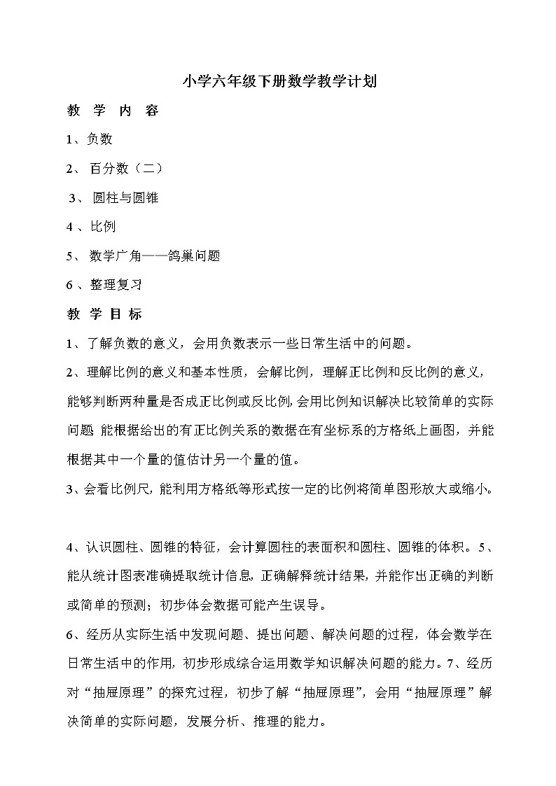 新人教版六年级下册数学全册教案01