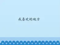 二年级上册数学 我喜欢的地方 青岛版（五四制）课件