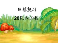 小學數(shù)學人教版一年級上冊9 總復習復習課件ppt