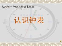 小学数学人教版一年级上册7 认识钟表课前预习ppt课件