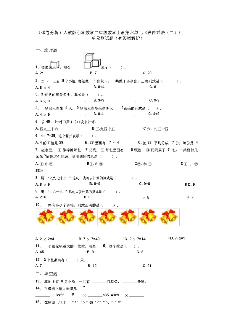 (试卷分析)人教版小学数学二年级数学上册第六单元《表内乘法(二)》单元测试题(有答案解析)第1页
