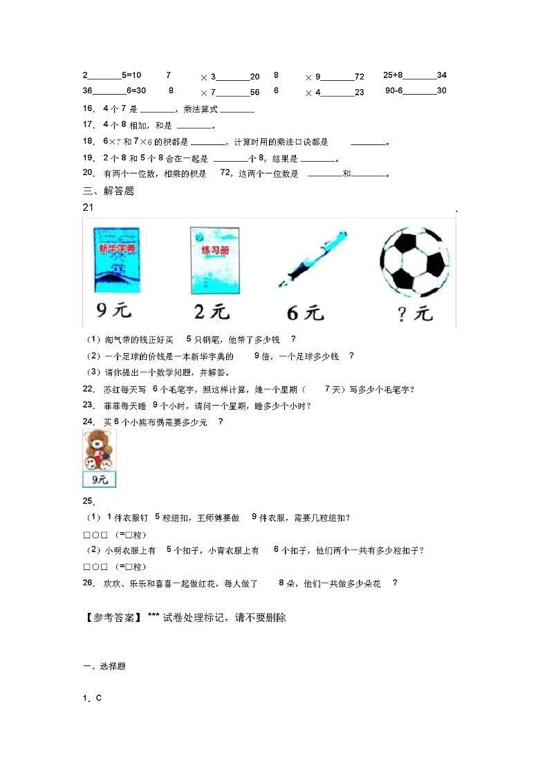 (试卷分析)人教版小学数学二年级数学上册第六单元《表内乘法(二)》单元测试题(有答案解析)第2页