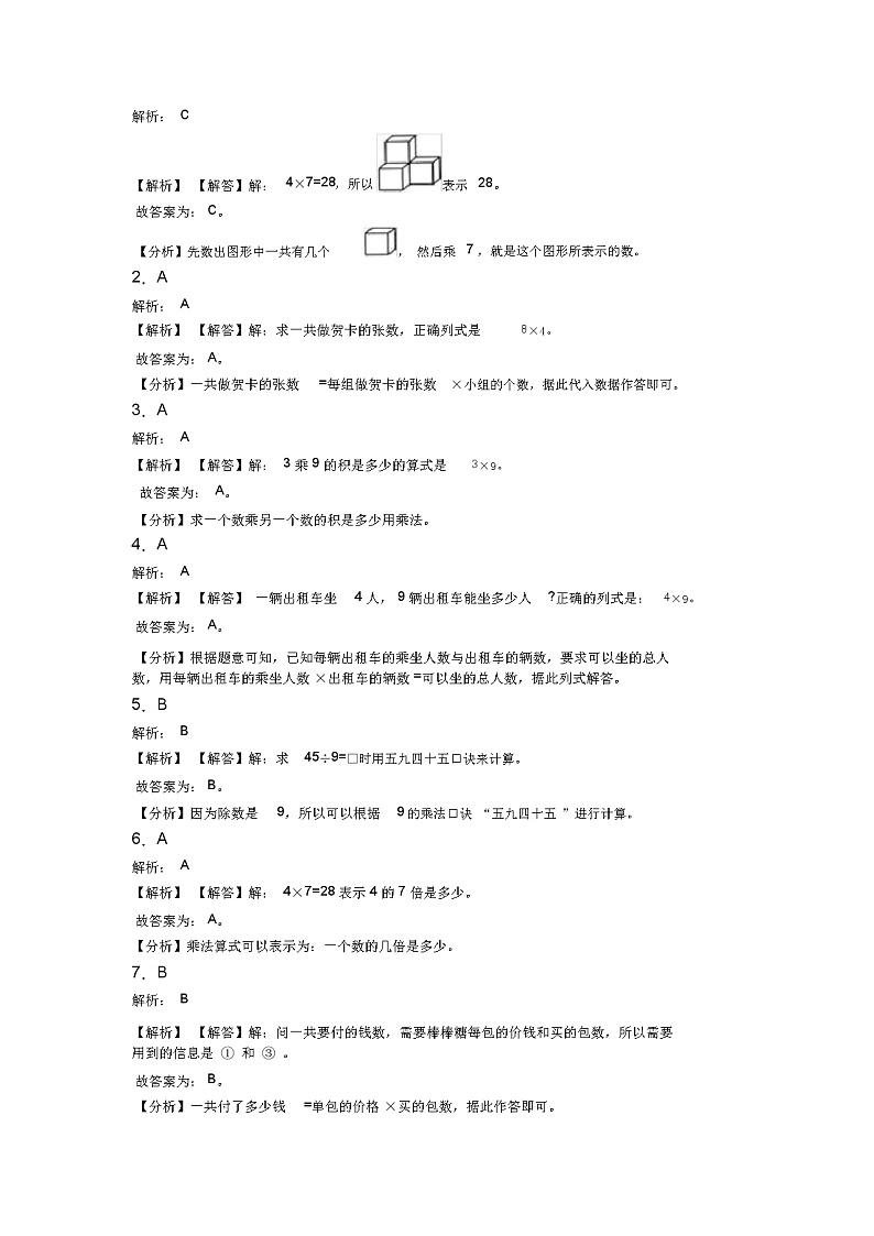 (试卷分析)人教版小学数学二年级数学上册第六单元《表内乘法(二)》单元测试题(有答案解析)第3页