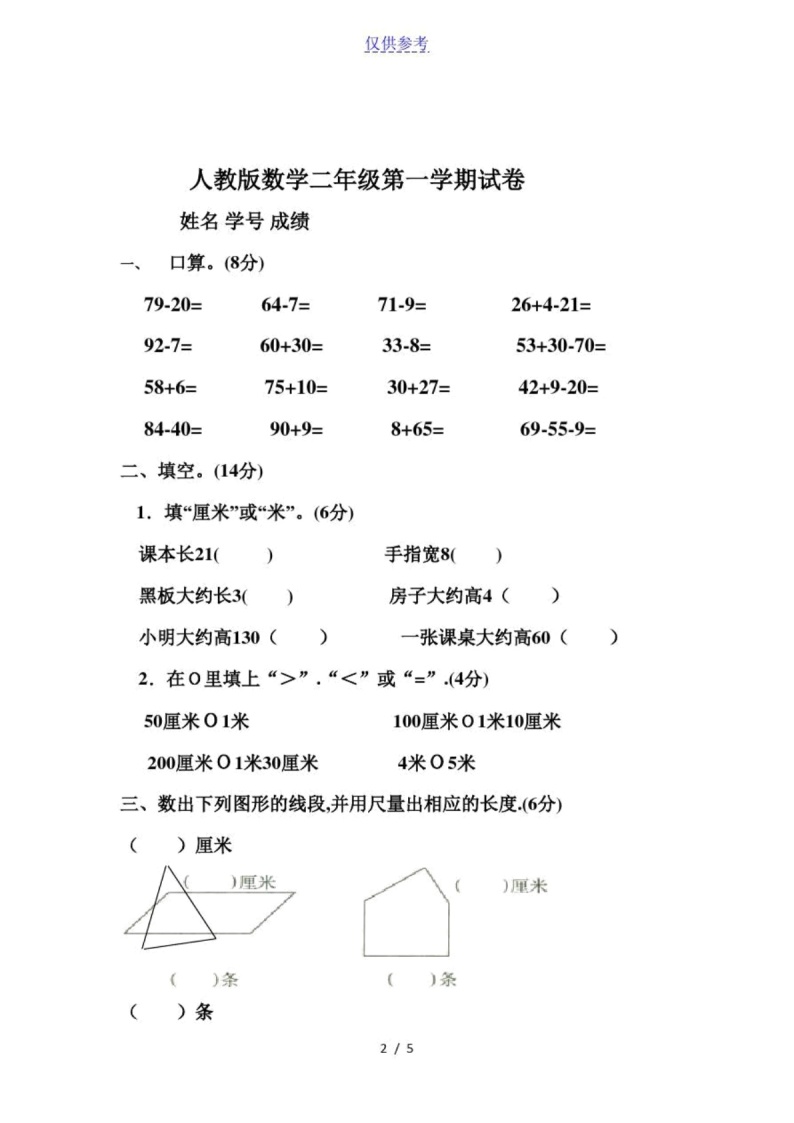 {小学数学}人教版小学二年级数学上册第一、二单元练习题卷-8-[仅供参考]02