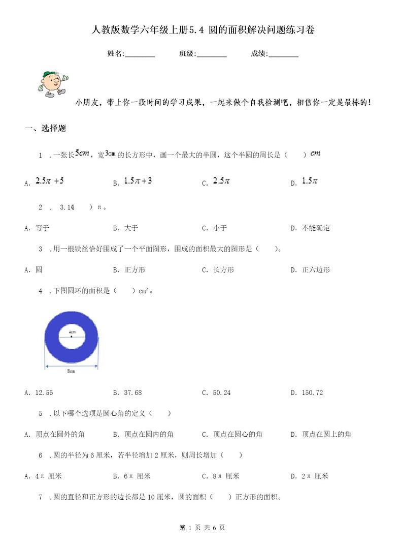 人教版数学六年级上册5.4 圆的面积解决问题练习卷01