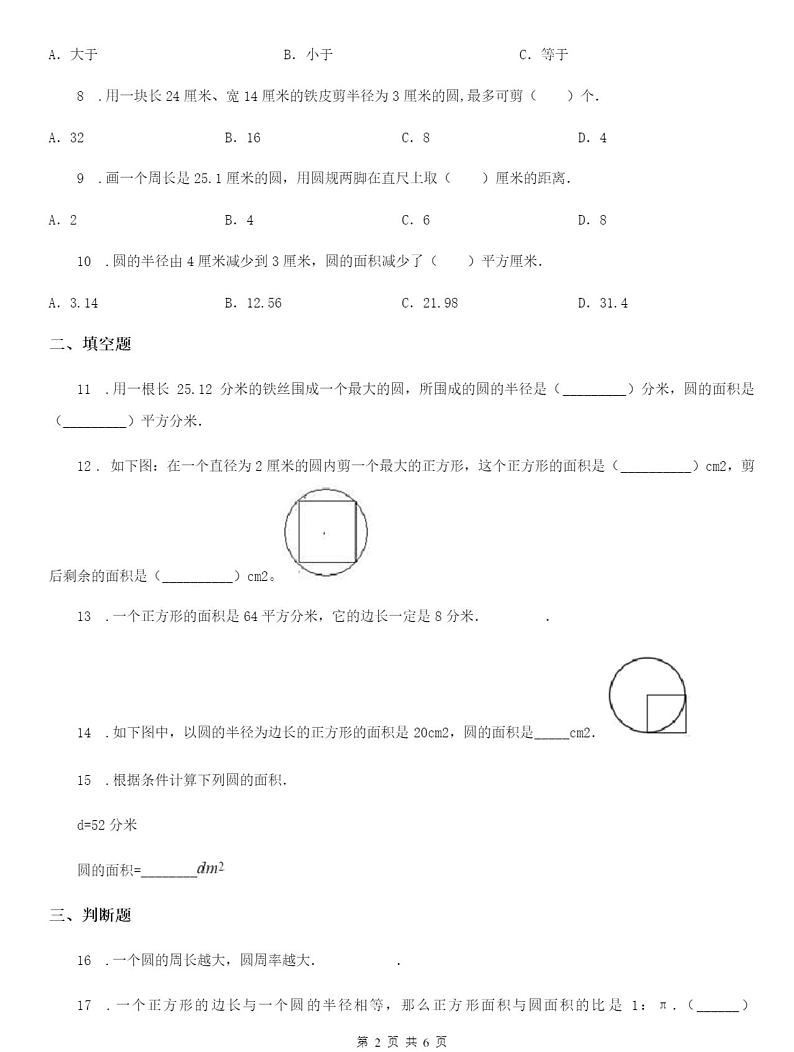人教版数学六年级上册5.4 圆的面积解决问题练习卷02