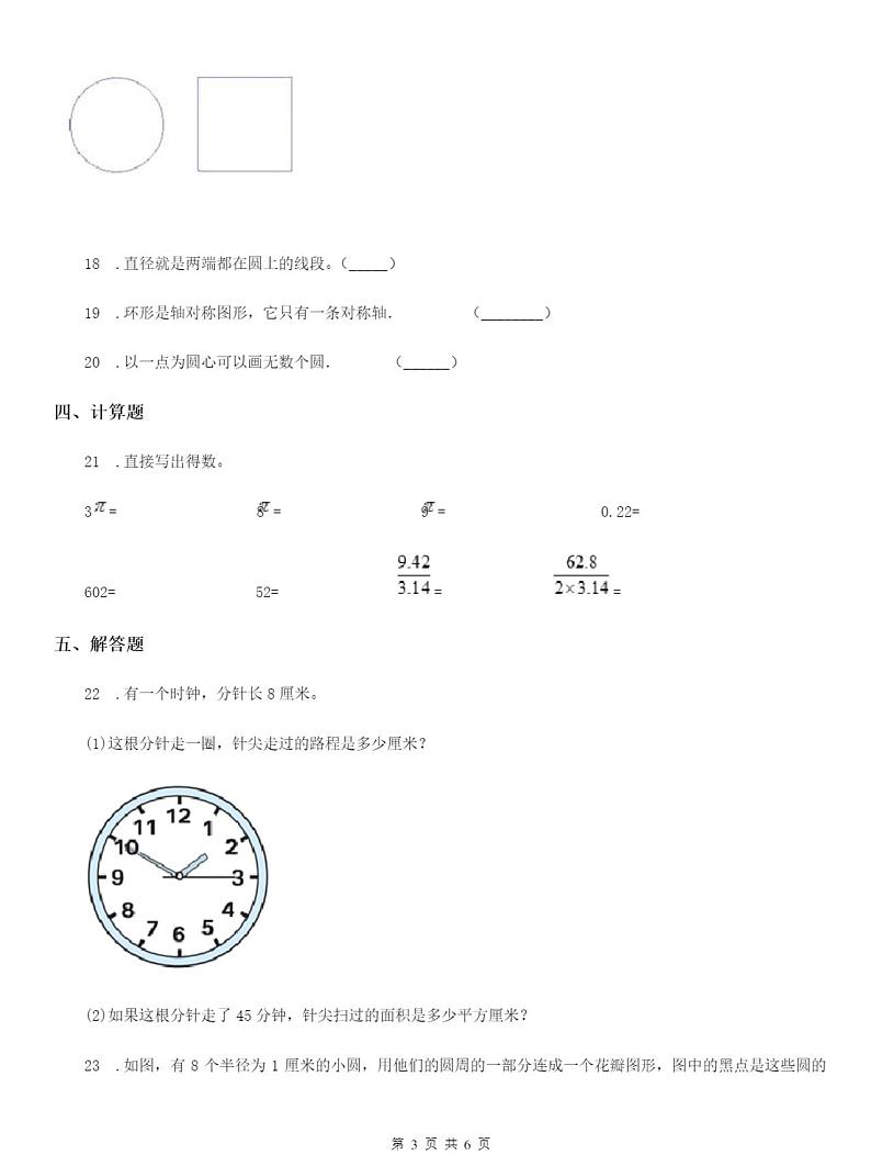 人教版数学六年级上册5.4 圆的面积解决问题练习卷03