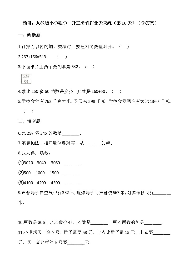 预习:人教版小学数学二升三暑假作业天天练(第16天)(含答案)第1页