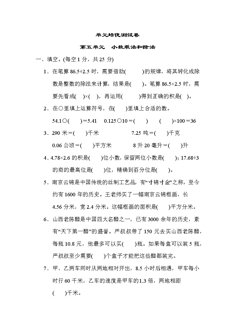 苏教版五年级上册数学测试 第五单元 小数乘法和除法第1页