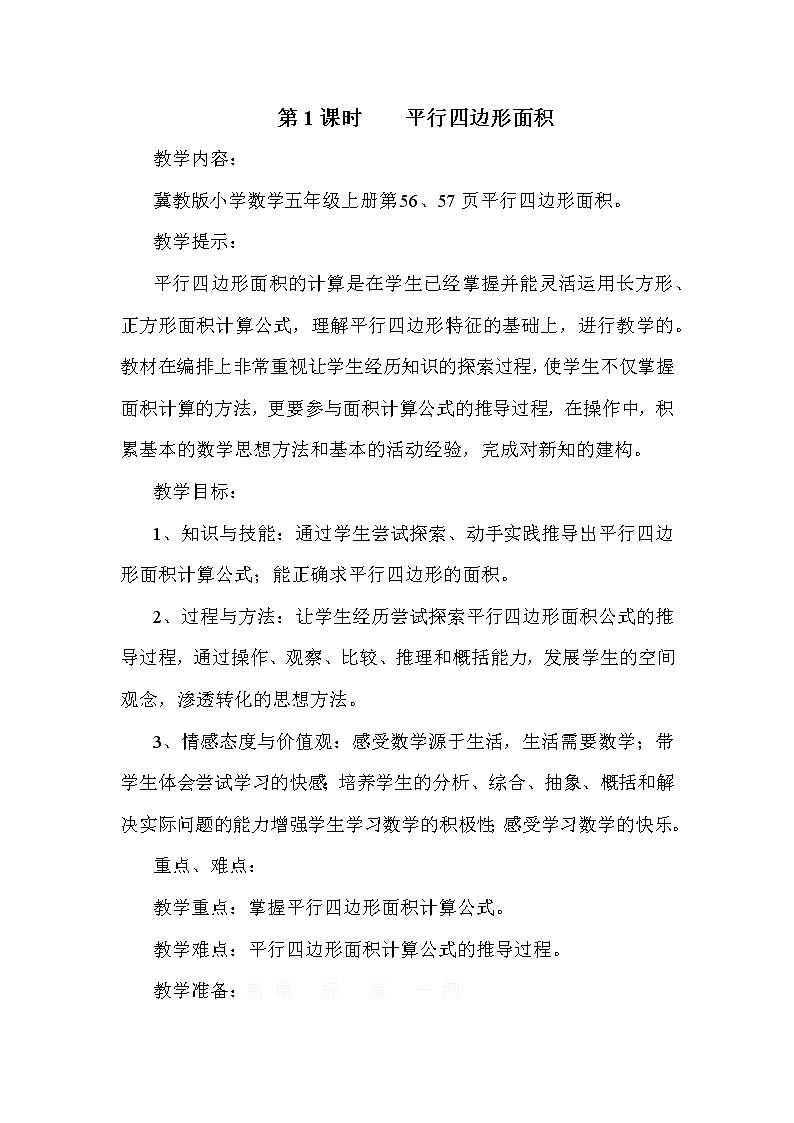 冀教版五年级上册数学 第6单元 平行四边形面积 教案第1页