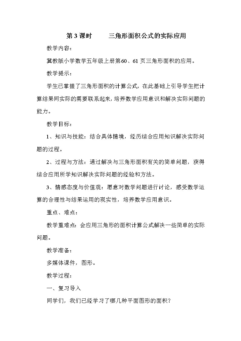 冀教版五年级上册数学 第6单元 三角形面积公式的实际应用 教案01