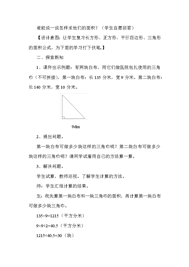 冀教版五年级上册数学 第6单元 三角形面积公式的实际应用 教案02