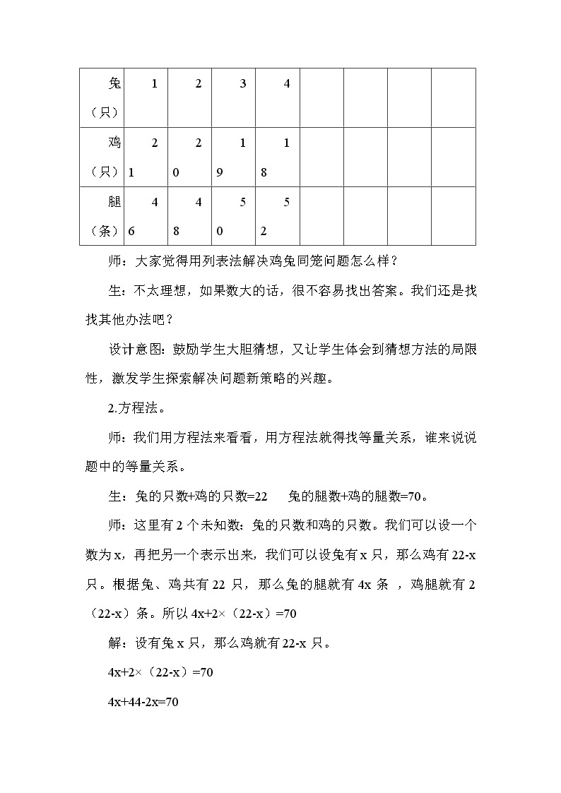 冀教版五年级上册数学 第9单元 鸡兔同笼 教案03