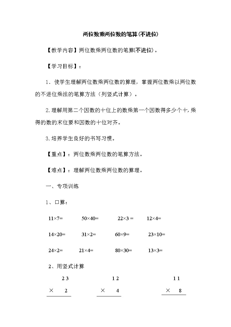 三年级数学上册 七 信息窗二(两位数乘两位数(不进位)的笔算) 教案 青岛版(五四制)01