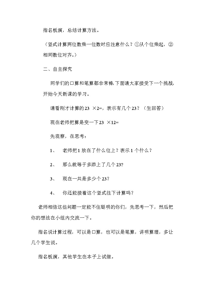 三年级数学上册 七 信息窗二(两位数乘两位数(不进位)的笔算) 教案 青岛版(五四制)02