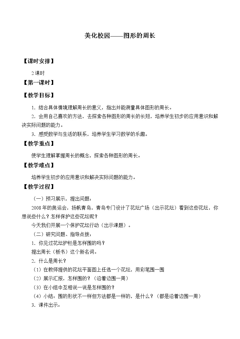 三年级数学上册 五 美化校园——图形的周长_教案 青岛版(五四制)第1页