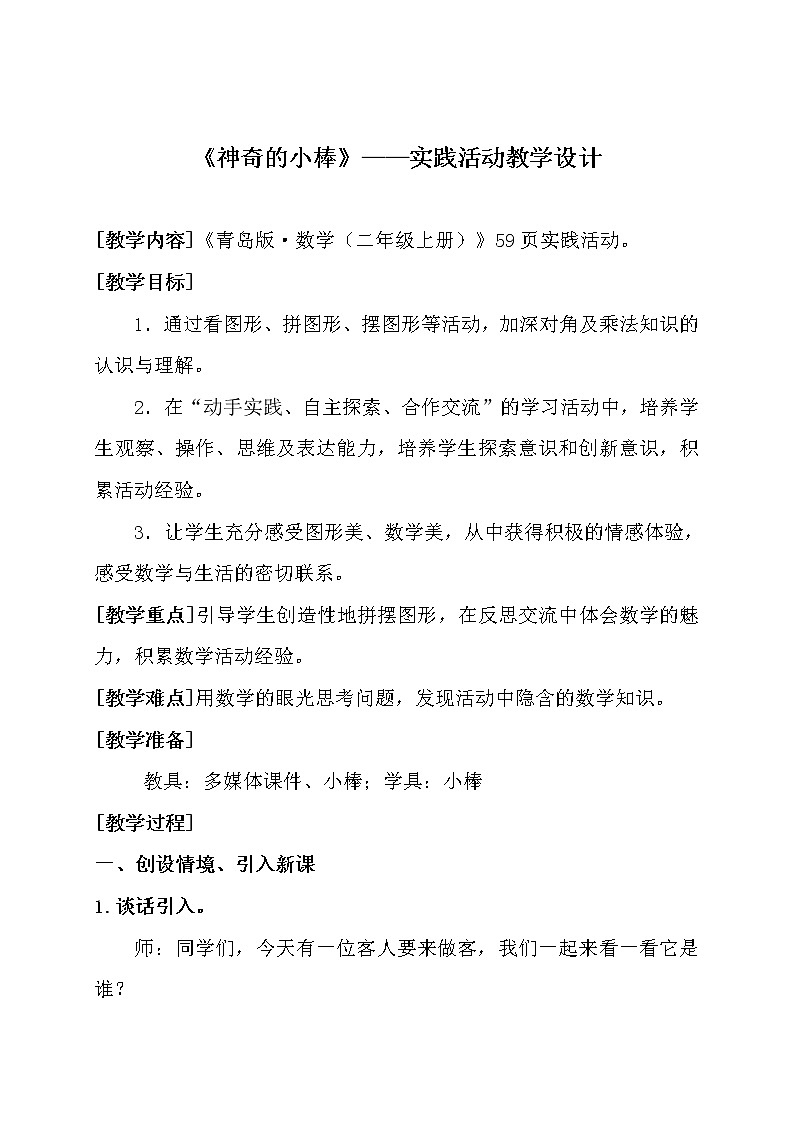二年级数学上册 青岛出版社小学数学二年级上册(五·四学制) 神奇的小棒 青岛版(五四制)教案01