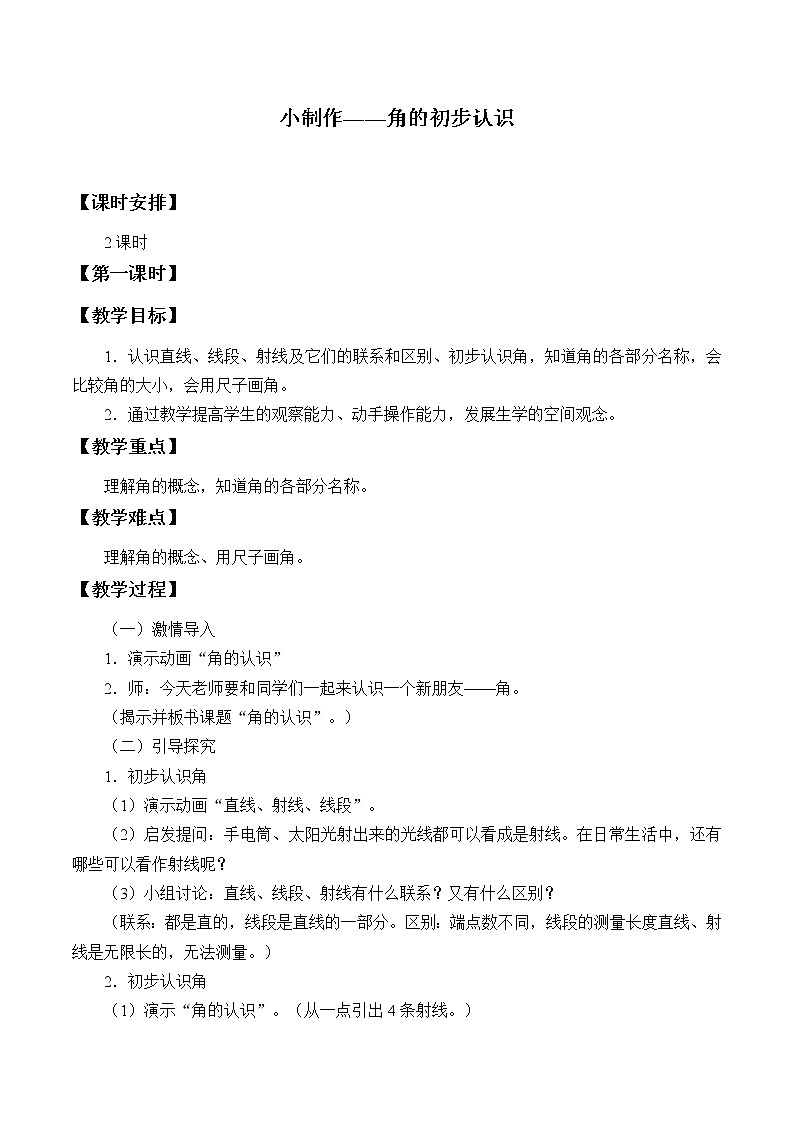 二年级数学上册 二 小制作——角的初步认识_教案 青岛版(五四制)第1页