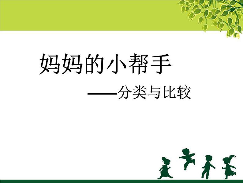 一年级上册数学分类与比较 课件 青岛版(五四制)第1页