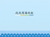 实践活动——找找周围的数PPT课件免费下载