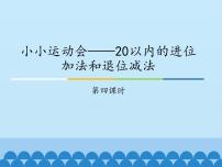 青岛版 (五四制)一年级上册七 小小运动会——20以内数的进位加法和退位减法教案配套课件ppt