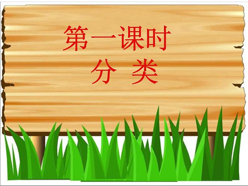 妈妈小帮手——分类与比较PPT课件免费下载02