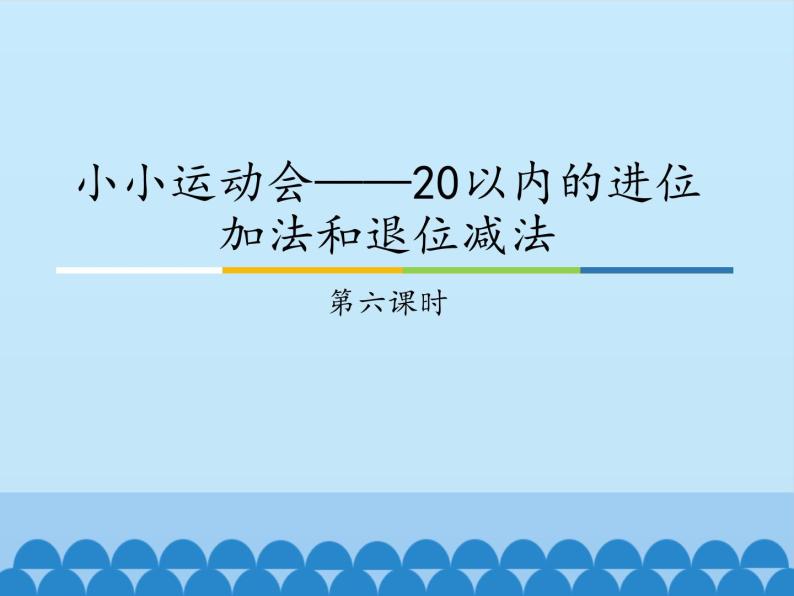 一年级上册数学小小运动会——20以内的进位加法和退位减法-第六课时_课件1  青岛版（五四制）01