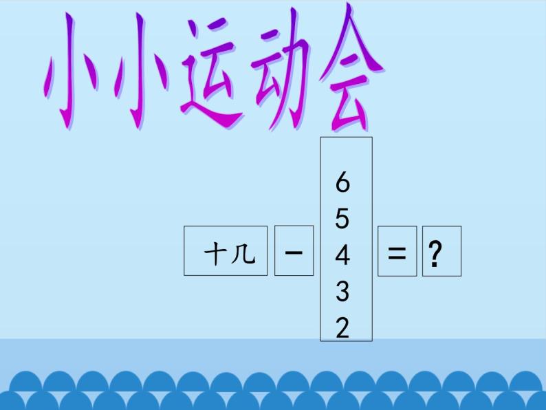 一年级上册数学小小运动会——20以内的进位加法和退位减法-第六课时_课件1  青岛版（五四制）02