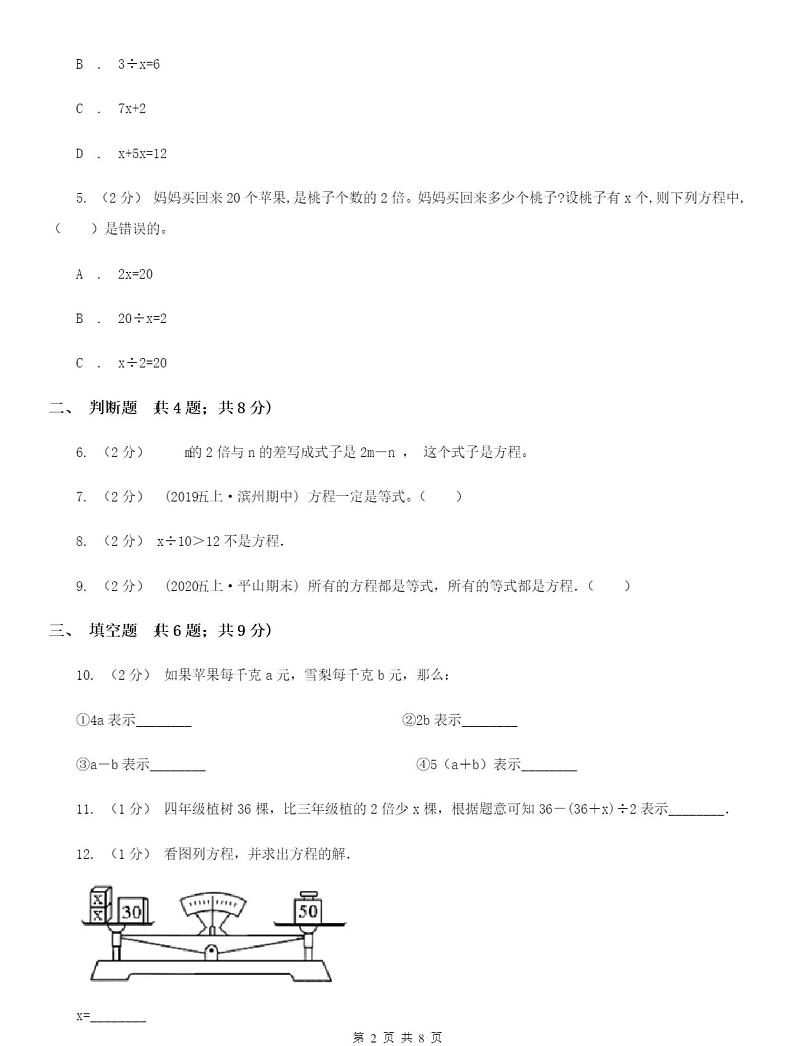 小学数学人教版五年级上册方程的意义B卷含答案第2页
