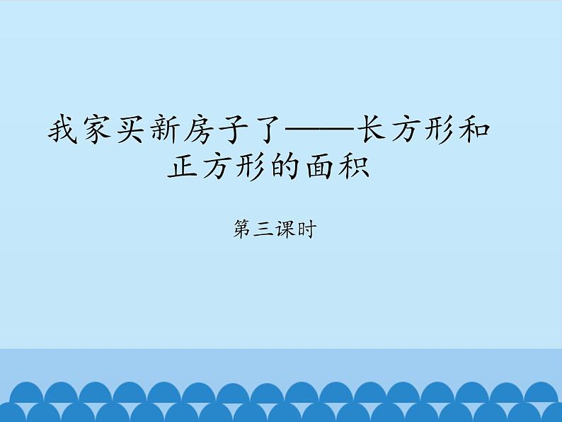 三年级上册数学 我家买新房子了——长方形和正方形的面积-第三课时_课件1 青岛版(五四制)第1页