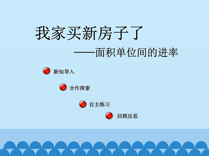 三年级上册数学 我家买新房子了——长方形和正方形的面积-第三课时_课件1 青岛版(五四制)第2页