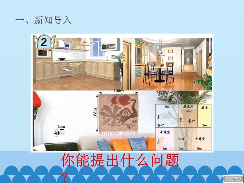 三年级上册数学 我家买新房子了——长方形和正方形的面积-第三课时_课件1 青岛版(五四制)第6页