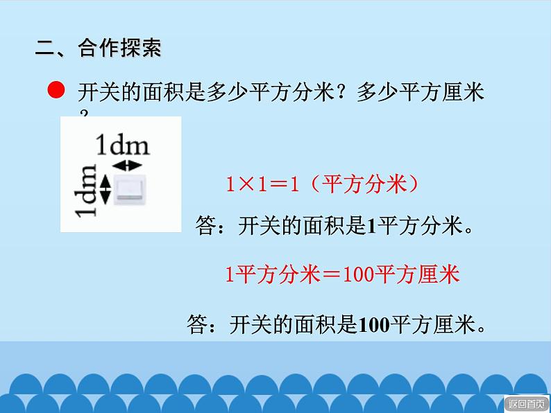 三年级上册数学 我家买新房子了——长方形和正方形的面积-第三课时_课件1 青岛版(五四制)第7页