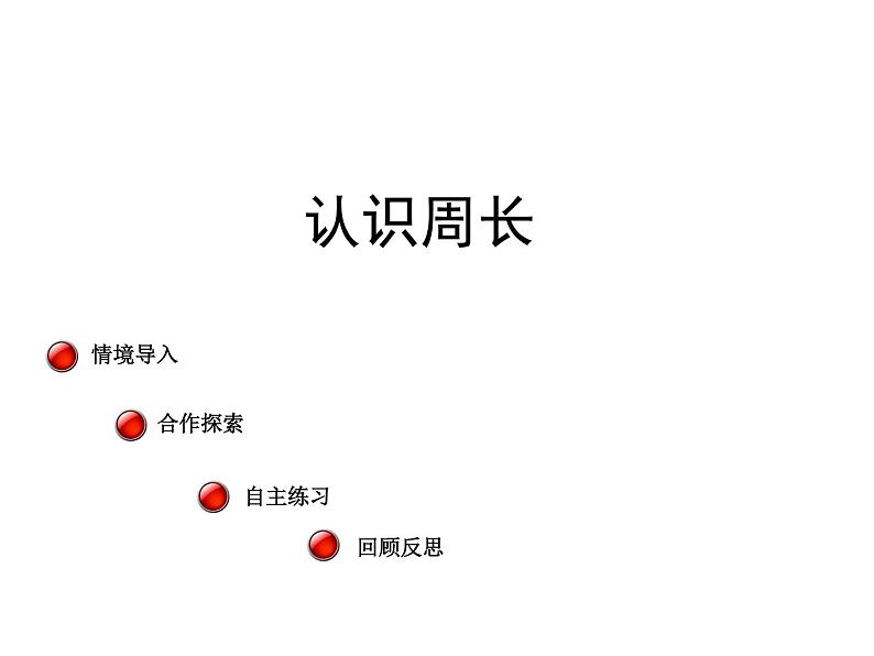 三年级上册数学 美化校园 信息窗一(认识周长) 青岛版(五四制)课件PPT01